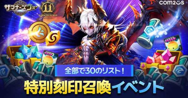 サマナーズウォー: Sky Arena』がサービス開始から11周年記念