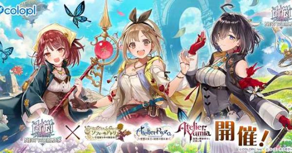 白猫プロジェクト NEW WORLD'S』、「アトリエ」シリーズとのコラボ