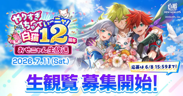 白猫プロジェクト NEW WORLD'S』のオリジナルラベル缶が販売決定
