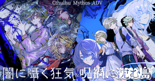 Cthulhu Mythos ADV 闇に囁く狂気＆呪禍に沈む島』Nintendo Switch版