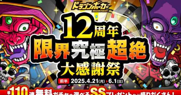 ドラゴンポーカー』2025年4月21日(月)より記念イベント「12周年限界