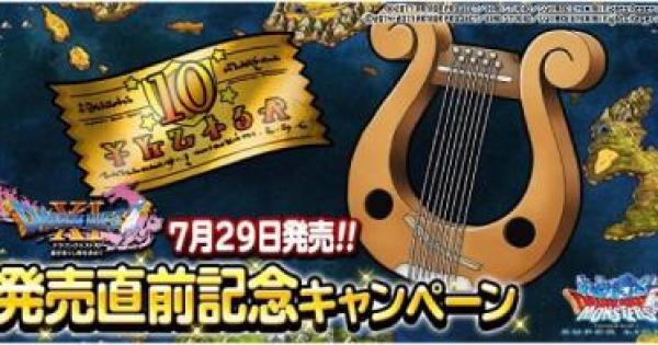 『ドラクエ11』とのコラボが開催！