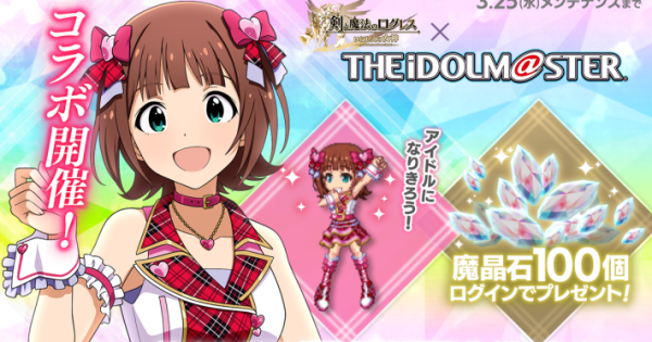 剣と魔法のログレス』×『アイドルマスター』コラボ開催！天海春香