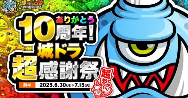 城とドラゴン』 「ありがとう10周年！ 城ドラ超感謝祭 超おかわり(前半