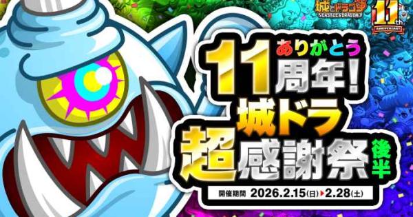 城とドラゴン』11周年超感謝祭(後半)が開催決定！ - ゲームウィズ