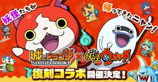 城とドラゴン』×『妖怪ウォッチ』復刻コラボ開催決定！“ようかいのアバ
