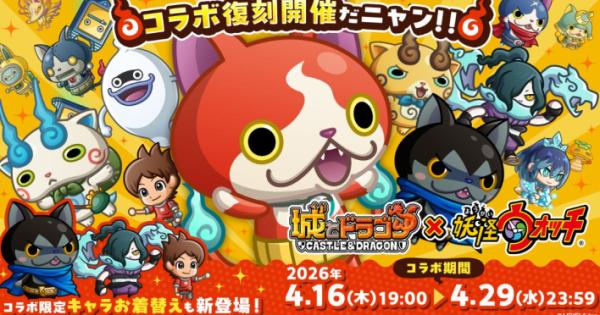 城とドラゴン』×『妖怪ウォッチ』復刻コラボ開催！コラボキャラのお