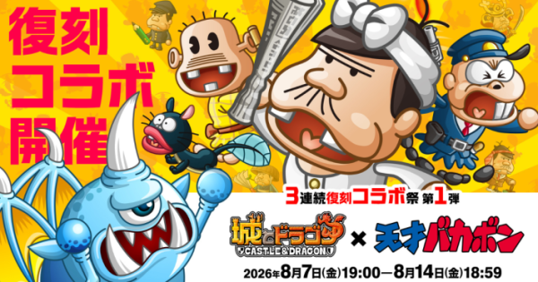 城とドラゴン』×『天才バカボン』復刻コラボ開催！ - ゲームウィズ