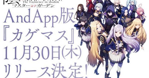 陰の実力者になりたくて！マスターオブガーデン』 「AndApp」版