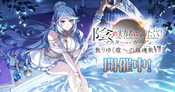 陰の実力者になりたくて！マスターオブガーデン』外典「散りゆく陰への