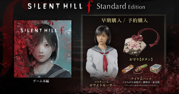 SILENT HILL fの予約特典まとめ｜いつから？ - ゲームウィズ