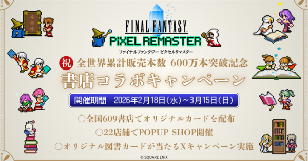 ファイナルファンタジー ピクセルリマスター」シリーズの累計販売本数