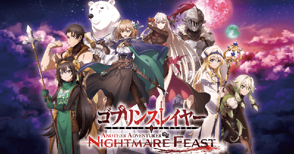 ゴブリンスレイヤー ANOTHER ADVENTURER NIGHTMARE FEASTの関連記事