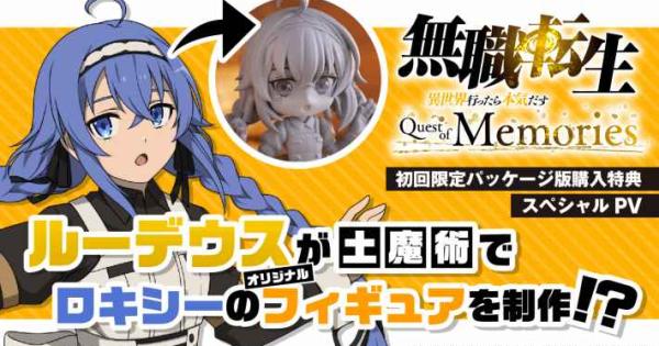 無職転生QoM』初回限定パッケージ版特典「PalVerse ロキシー メイド服