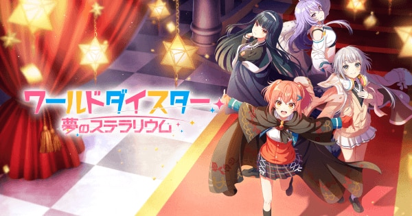 ワールドダイスター 夢のステラリウム(ユメステ)』配信開始！演劇に