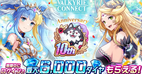 ヴァルキリーコネクト』10周年記念キャンペーン開催！ - ゲームウィズ
