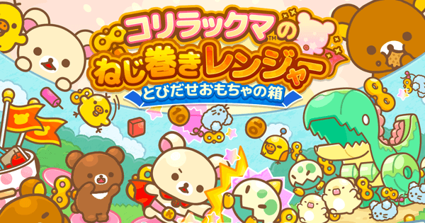 おもちゃのコリラックマたちが戦う本格タワーディフェンス
