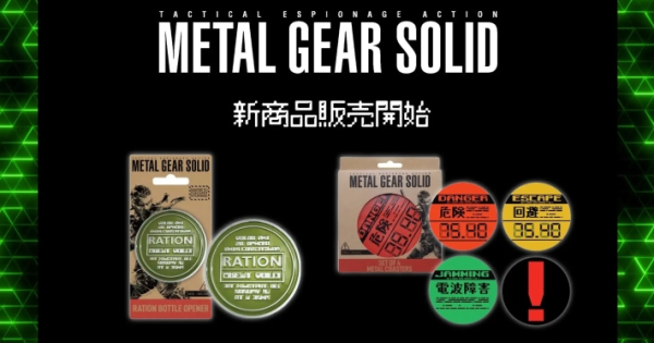 METAL GEAR SOLID』シリーズの新グッズが日本国内で発売開始