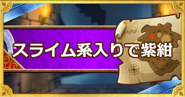 Dqmsl 呪われし魔宮 スライム系を入れて紫紺の魔導を撃破攻略法 ゲームウィズ Gamewith