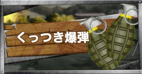 フォートナイト くっつき爆弾の性能と上手な使い方 Fortnite ゲームウィズ Gamewith