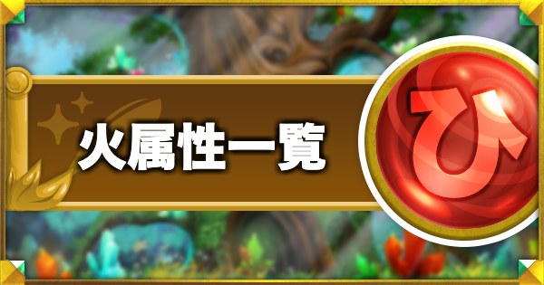 コトダマン 火属性一覧 ゲームウィズ