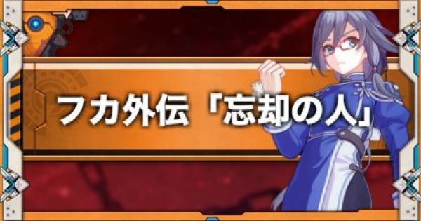 崩壊3rd フカ外伝 忘却の人 の攻略と報酬 ゲームウィズ