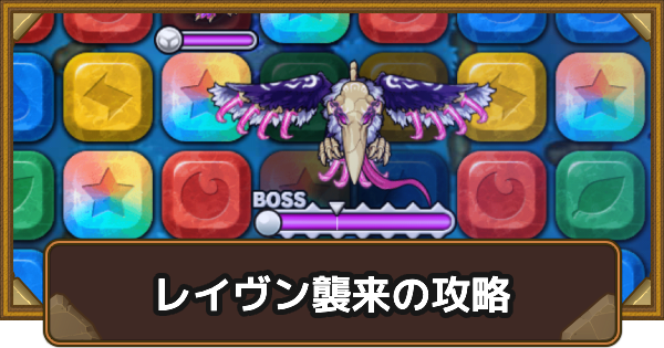 【ポコダン】レイヴン襲来の攻略情報【ポコロンダンジョンズ】