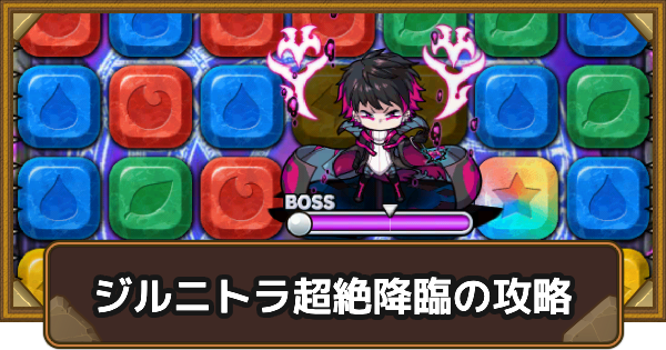 【ポコダン】ジルニトラ超絶降臨の攻略情報【ポコロンダンジョンズ】