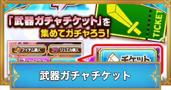 【白猫】武器ガチャチケットの入手方法と使用タイミング