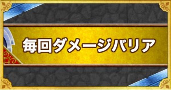 Dqmsl 毎回ダメージバリア の効果とモンスター ゲームウィズ Gamewith
