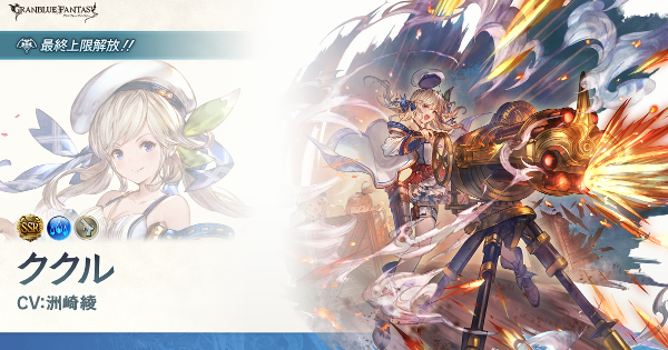 【グラブル】水ククル(SSR)最終後の評価/性能まとめ【グランブルーファンタジー】