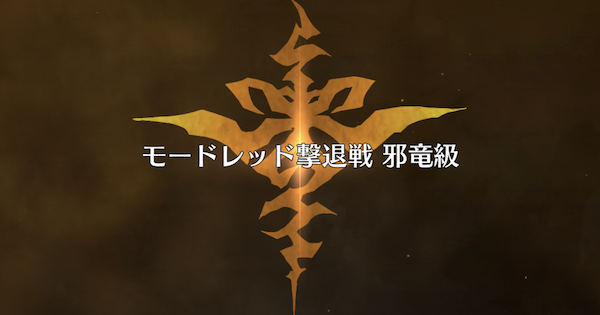 Fgo モードレッド撃退戦の周回編成とドロップ効率 復刻アポクリファ ゲームウィズ