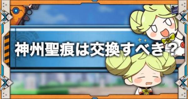 崩壊3rd 神州旅行の聖痕はどれを交換すべき ゲームウィズ