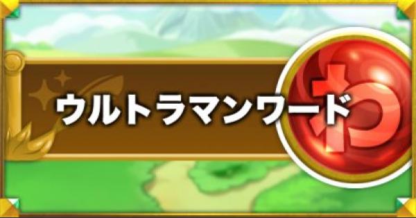 【コトダマン】ウルトラマンワード一覧！狙うべきワードはこれ！