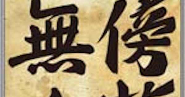 傍