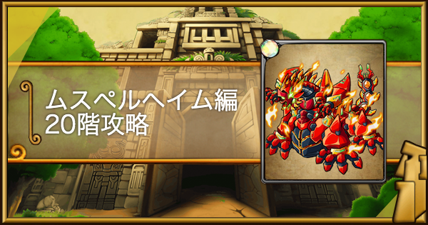 ポコダン ムスペルヘイム編階攻略 タワポコ ポコロンダンジョンズ ゲームウィズ