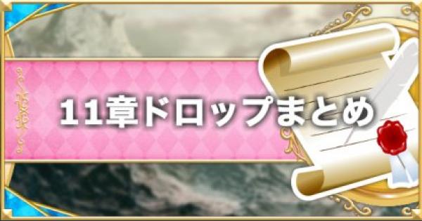 プリコネr 11章 エリア11 ノーマル の攻略とドロップ装備一覧表 プリンセスコネクト ゲームウィズ