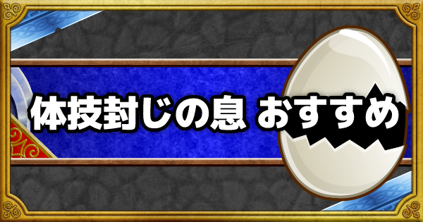 「体技封じの息」超マスターエッグは誰に使うべき？