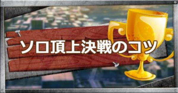 フォートナイト ソロ頂上決戦モードについて Fortnite ゲームウィズ