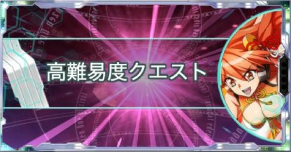 【シンフォギアXD】怒りのッ！カンフー3姉妹高難易度攻略まとめ