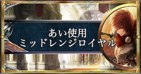 シャドバ ローテーション連勝 あい使用ミッドレンジロイヤル シャドウバース ゲームウィズ
