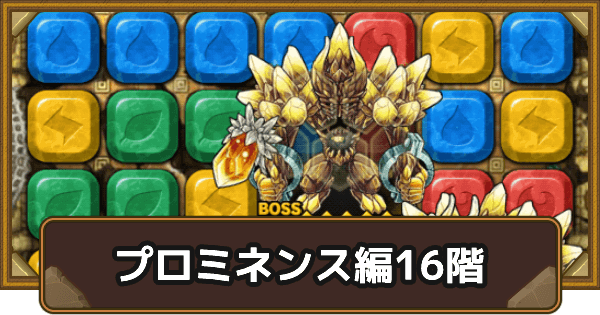 ポコダン プロミネンス編16階攻略 タワポコ ポコロンダンジョンズ ゲームウィズ
