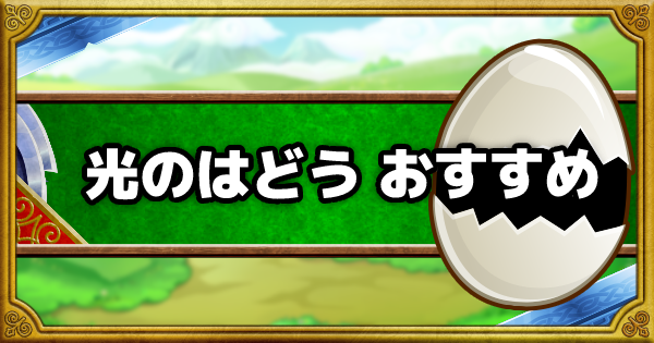 「光のはどう」超マスターエッグは誰に使うべき？