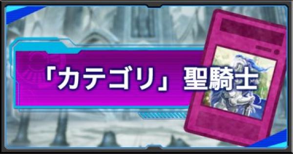 遊戯王デュエルリンクス 聖騎士カテゴリの紹介 派生デッキと関連カード ゲームウィズ Gamewith