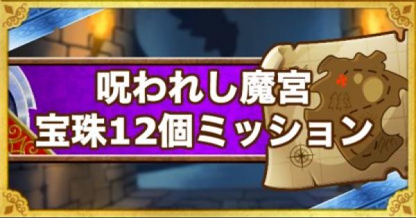 Dqmsl 呪われし魔宮 宝珠12個入手ミッションのクリア方法 ゲームウィズ Gamewith