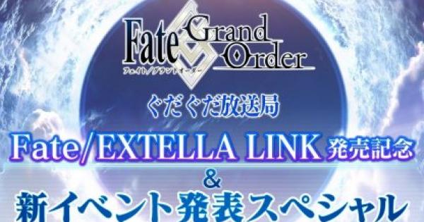 【FGO】ぐだぐだ放送局の発表内容まとめ(6/6配信)