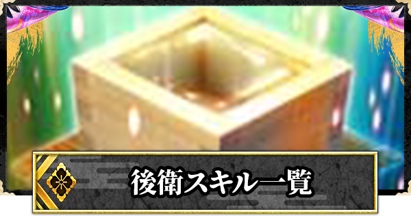 戦国炎舞 後衛スキル一覧 戦国炎舞 Kizna ゲームウィズ