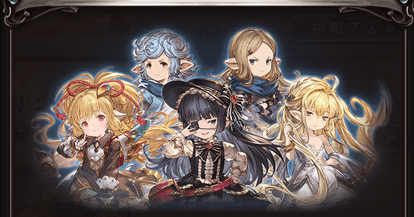 グラブル チャレクエ おこたの民 再び集結 攻略 ハンサムゴリラ グランブルーファンタジー ゲームウィズ