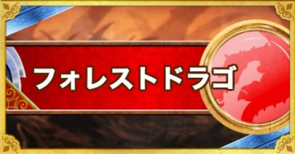 Dqmsl フォレストドラゴ S の評価とステータス ゲームウィズ Gamewith