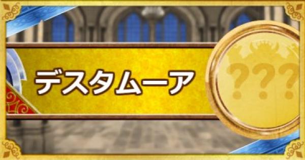 Dqmsl デスタムーア S の評価とステータス ゲームウィズ Gamewith Dqmsl デスタムーア S の評価とステータス ゲームウィズ Gamewith